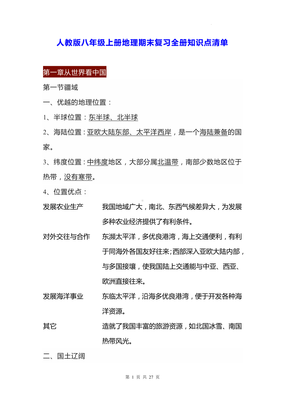 人教版八年级上册地理期末复习全册知识点清单.docx_第1页