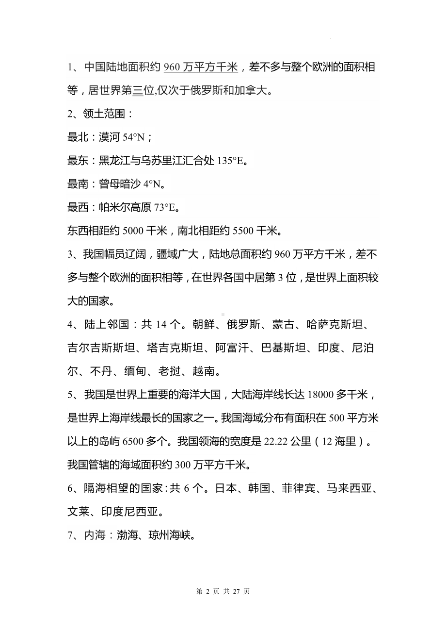 人教版八年级上册地理期末复习全册知识点清单.docx_第2页