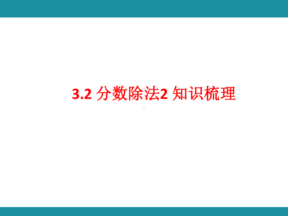 3.2 分数除法2（课件）人教版数学六年级上册.pptx_第1页