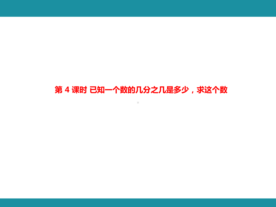 3.2 分数除法2（课件）人教版数学六年级上册.pptx_第2页