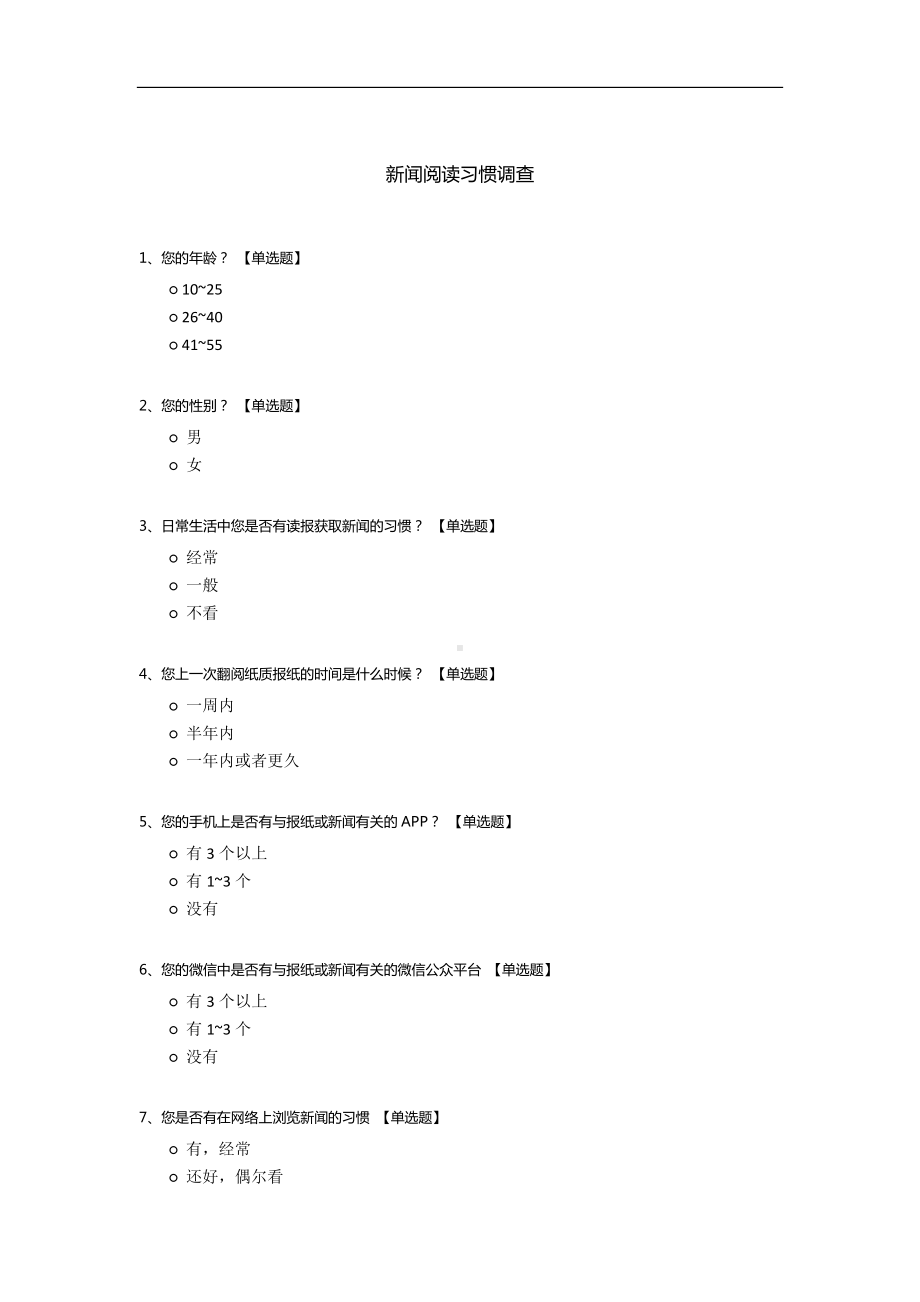 新闻阅读习惯调查.docx_第1页