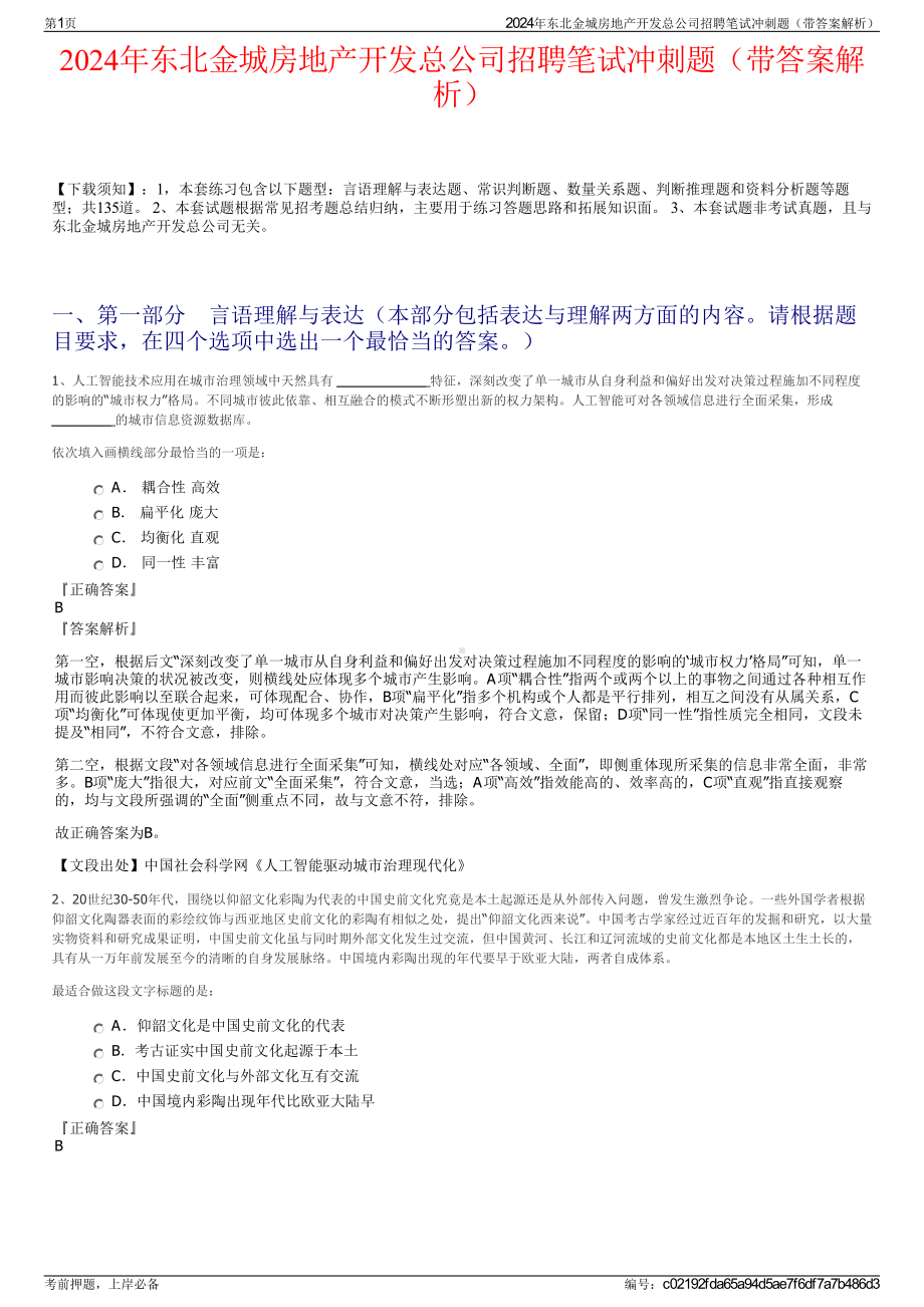 2024年东北金城房地产开发总公司招聘笔试冲刺题（带答案解析）.pdf_第1页