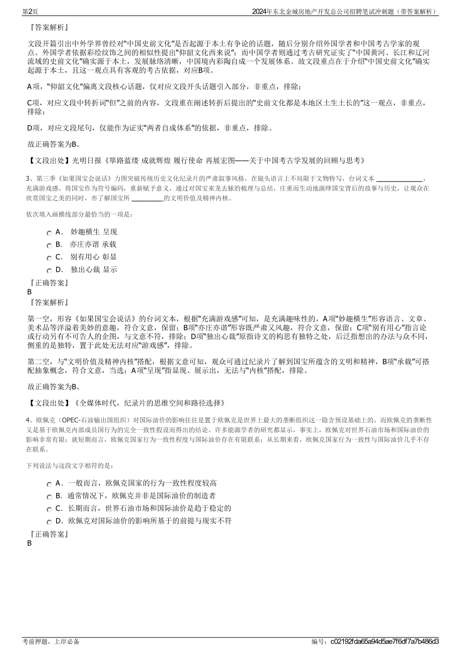 2024年东北金城房地产开发总公司招聘笔试冲刺题（带答案解析）.pdf_第2页