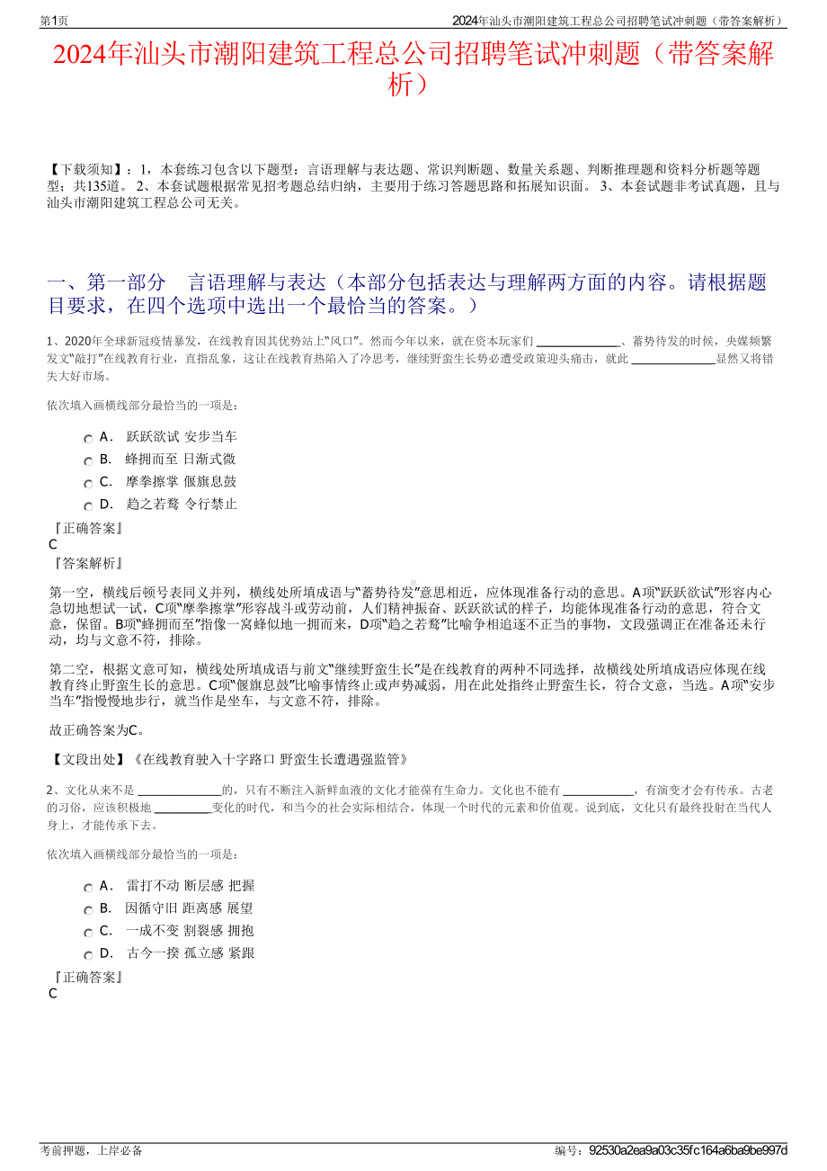 2024年汕头市潮阳建筑工程总公司招聘笔试冲刺题（带答案解析）.pdf_第1页