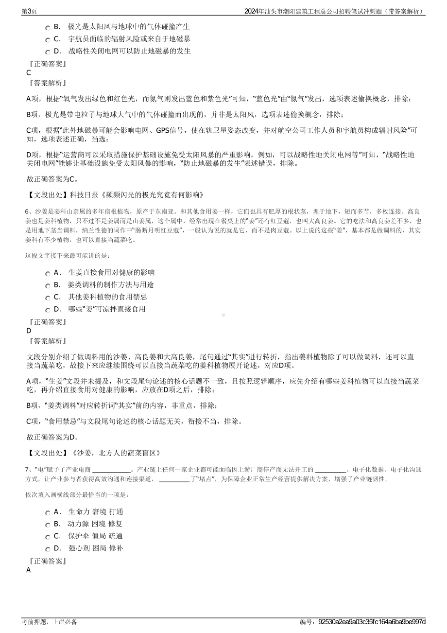 2024年汕头市潮阳建筑工程总公司招聘笔试冲刺题（带答案解析）.pdf_第3页