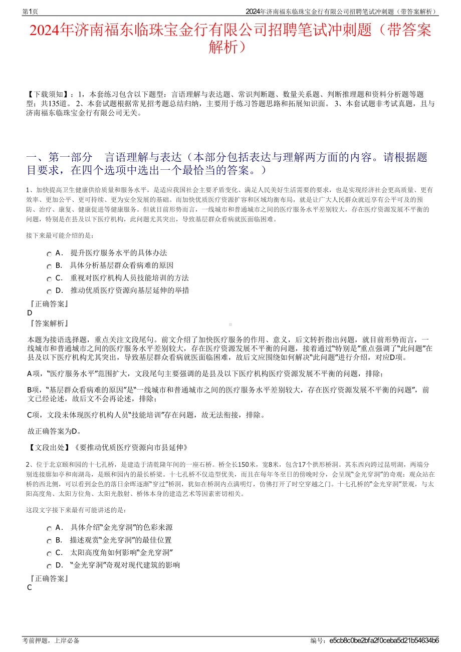 2024年济南福东临珠宝金行有限公司招聘笔试冲刺题（带答案解析）.pdf_第1页