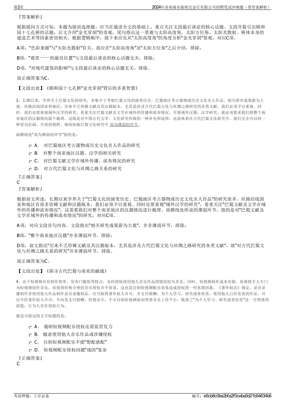 2024年济南福东临珠宝金行有限公司招聘笔试冲刺题（带答案解析）.pdf_第2页