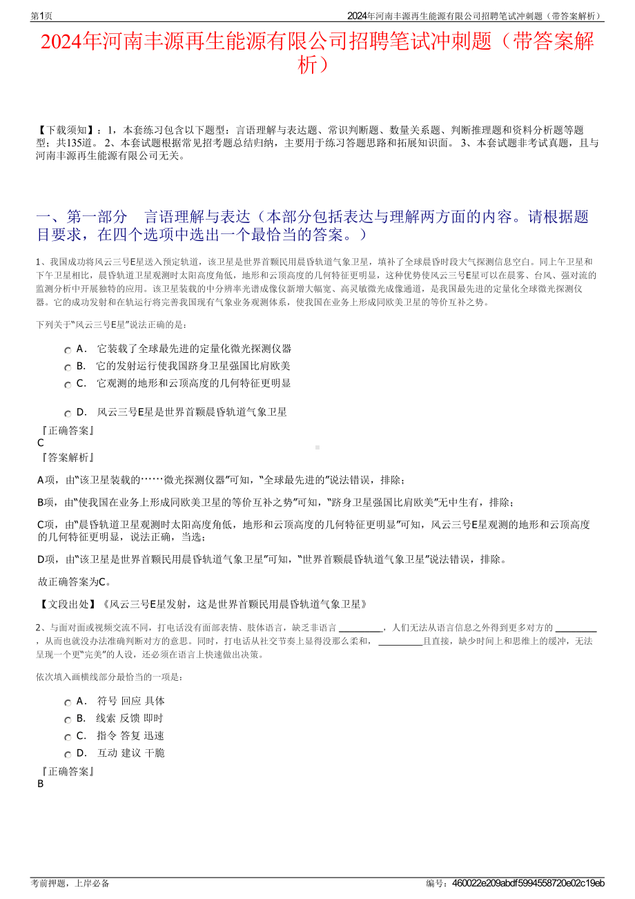 2024年河南丰源再生能源有限公司招聘笔试冲刺题（带答案解析）.pdf_第1页