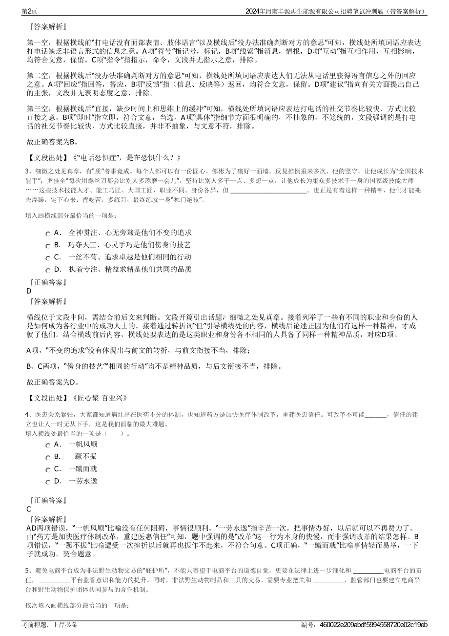 2024年河南丰源再生能源有限公司招聘笔试冲刺题（带答案解析）.pdf_第2页