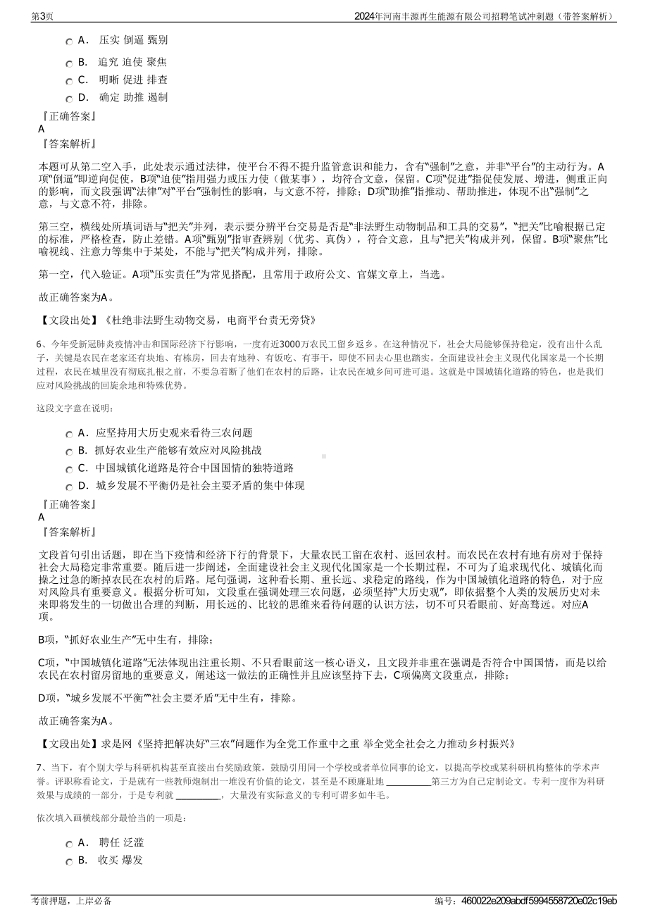 2024年河南丰源再生能源有限公司招聘笔试冲刺题（带答案解析）.pdf_第3页