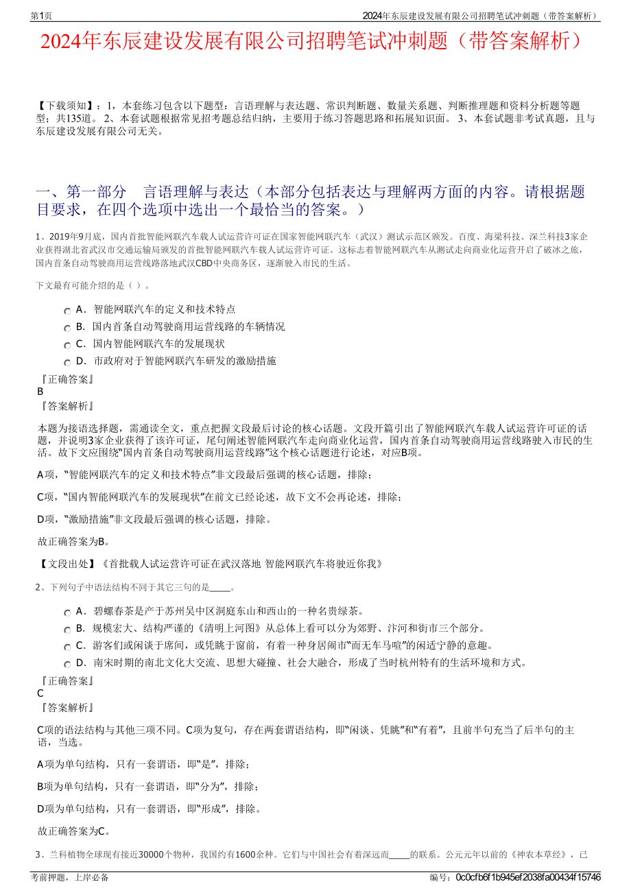 2024年东辰建设发展有限公司招聘笔试冲刺题（带答案解析）.pdf_第1页