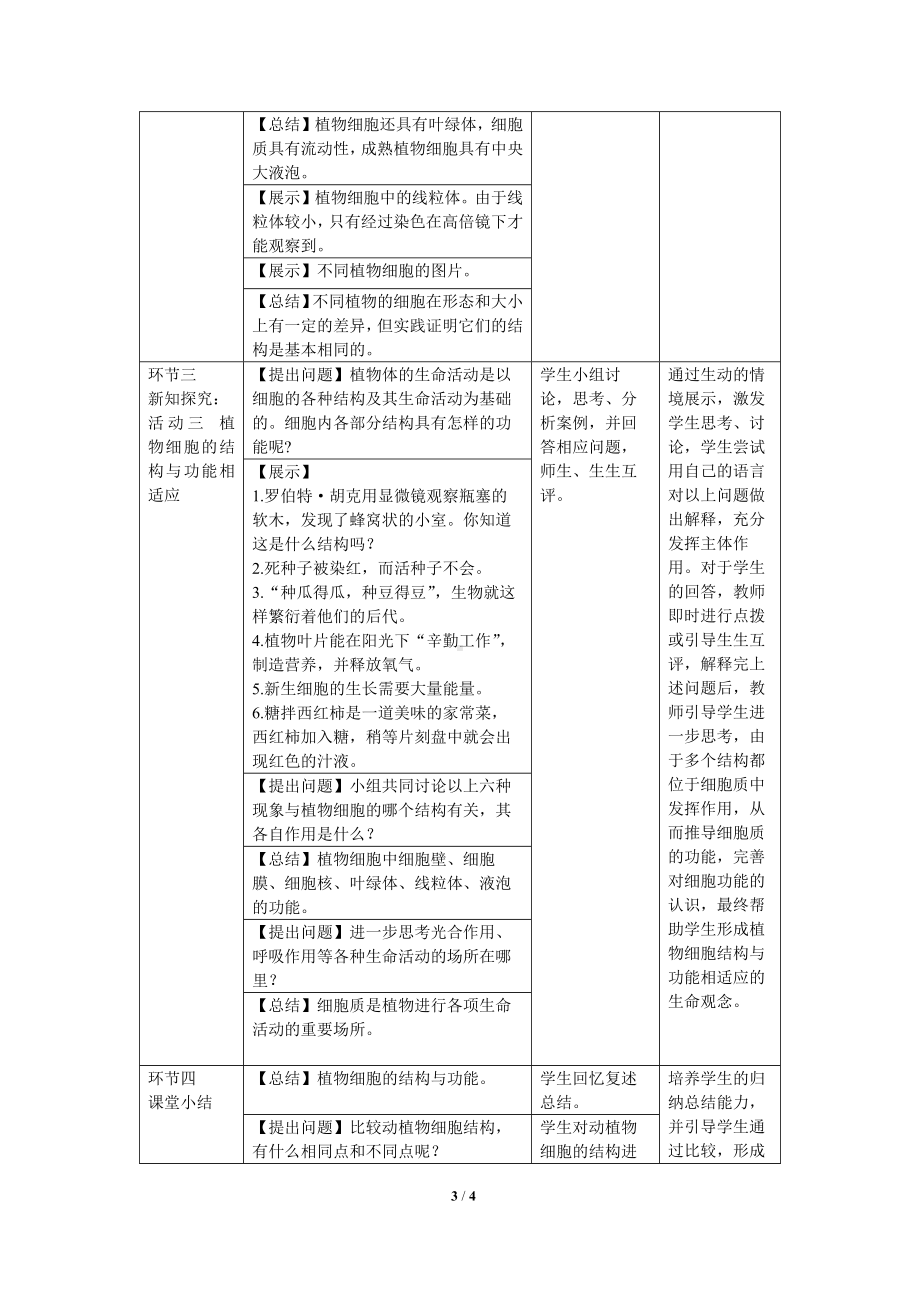 苏教版（2024）生物七年级上册1.1.3植物细胞的结构与功能（教案）.docx_第3页