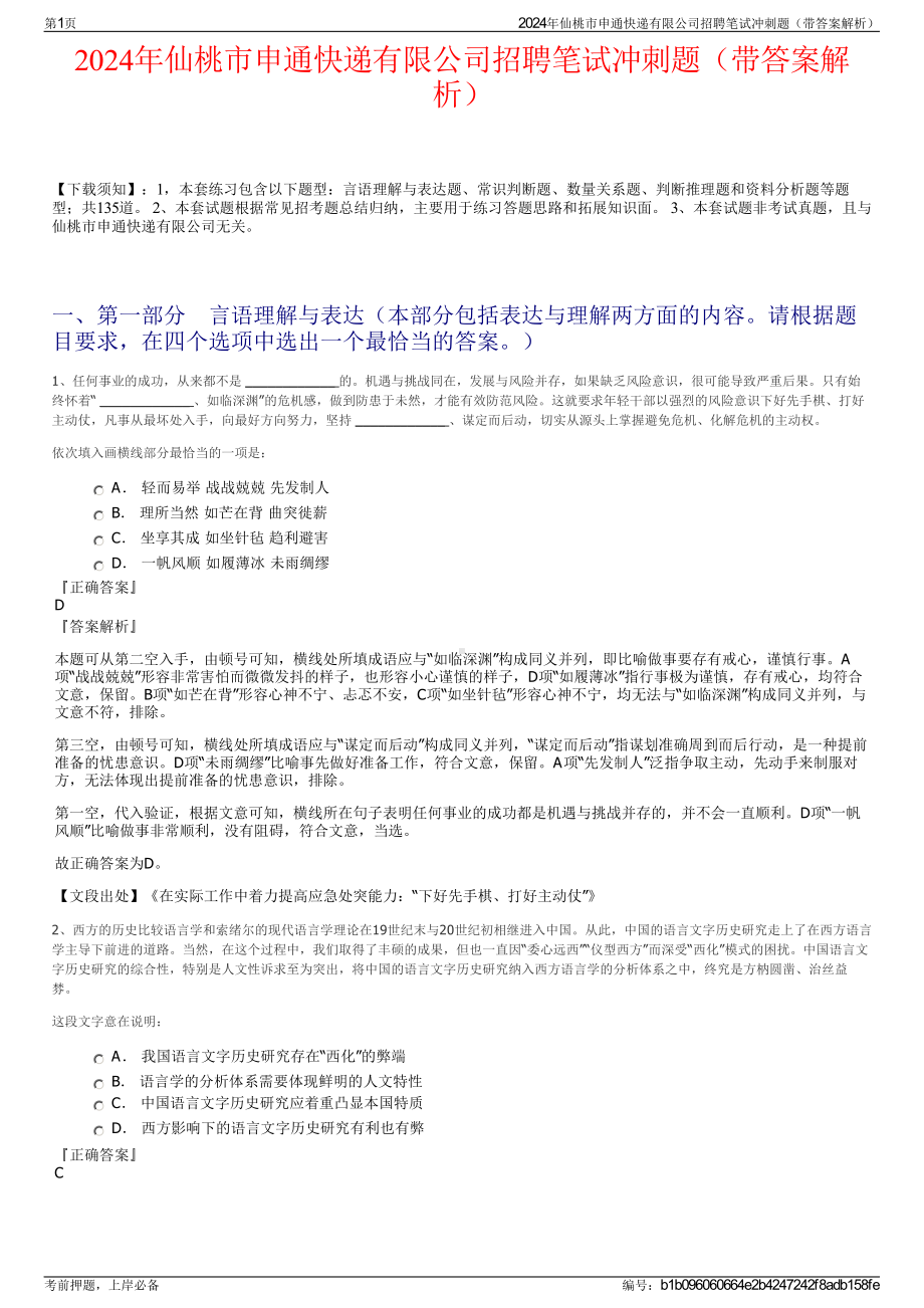 2024年仙桃市申通快递有限公司招聘笔试冲刺题（带答案解析）.pdf_第1页