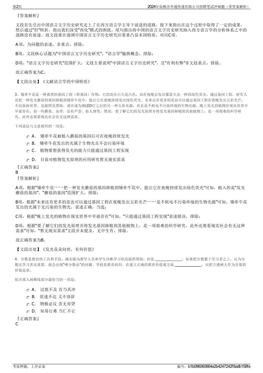 2024年仙桃市申通快递有限公司招聘笔试冲刺题（带答案解析）.pdf_第2页