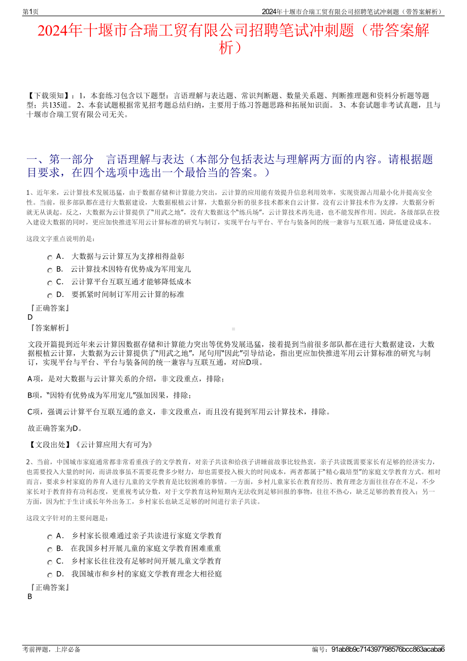 2024年十堰市合瑞工贸有限公司招聘笔试冲刺题（带答案解析）.pdf_第1页