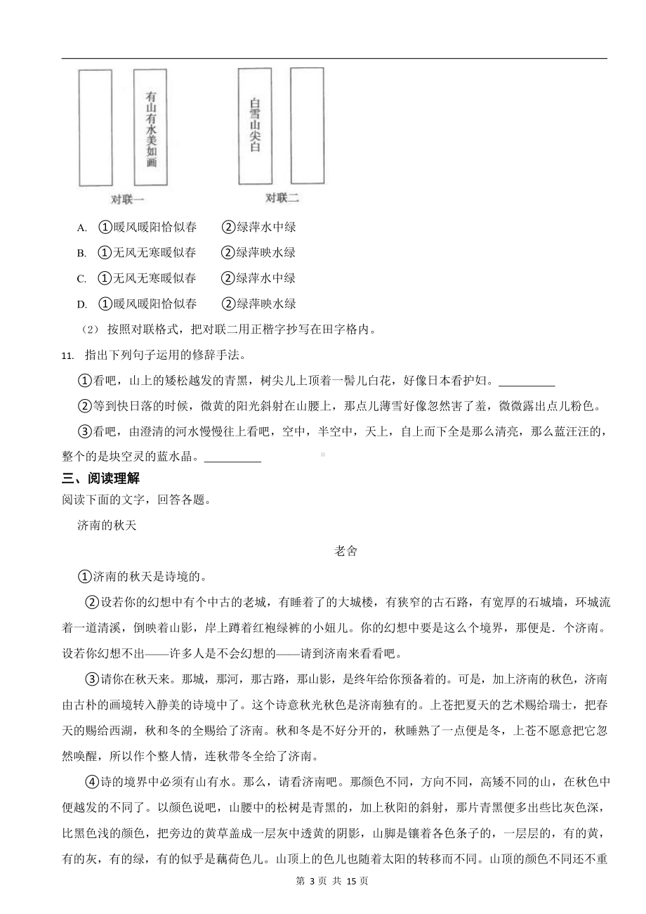 部编版2023-2024学年七年级上学期语文《济南的冬天》同步培优练习.docx_第3页