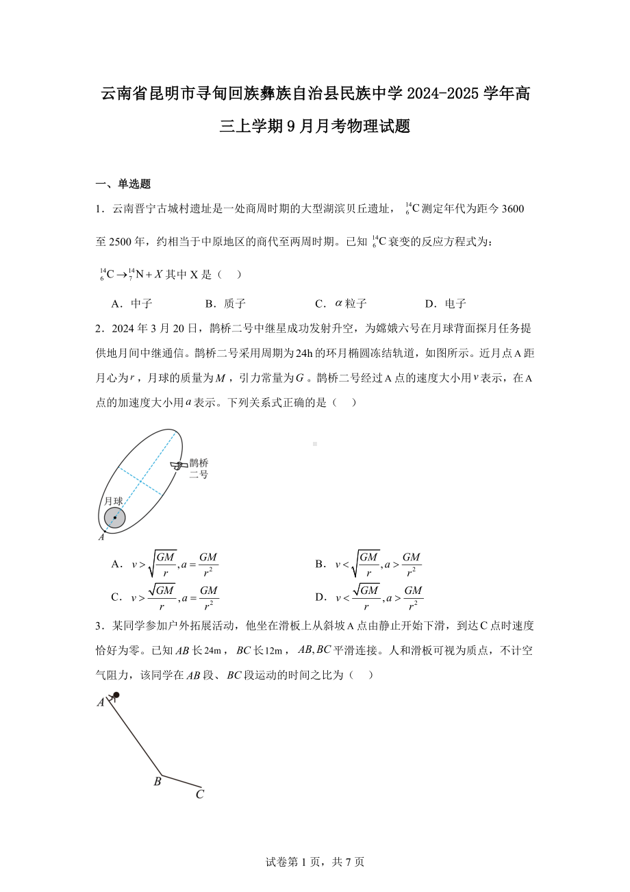 云南省昆明市寻甸回族彝族自治县民族中学2024-2025学年高三上学期9月月考物理试题.docx_第1页