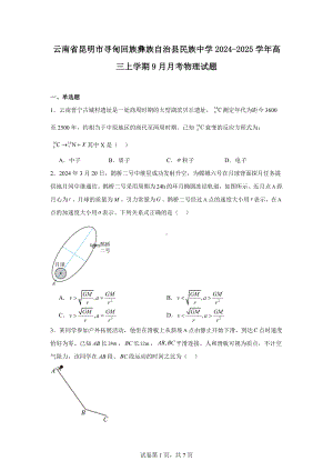 云南省昆明市寻甸回族彝族自治县民族中学2024-2025学年高三上学期9月月考物理试题.docx