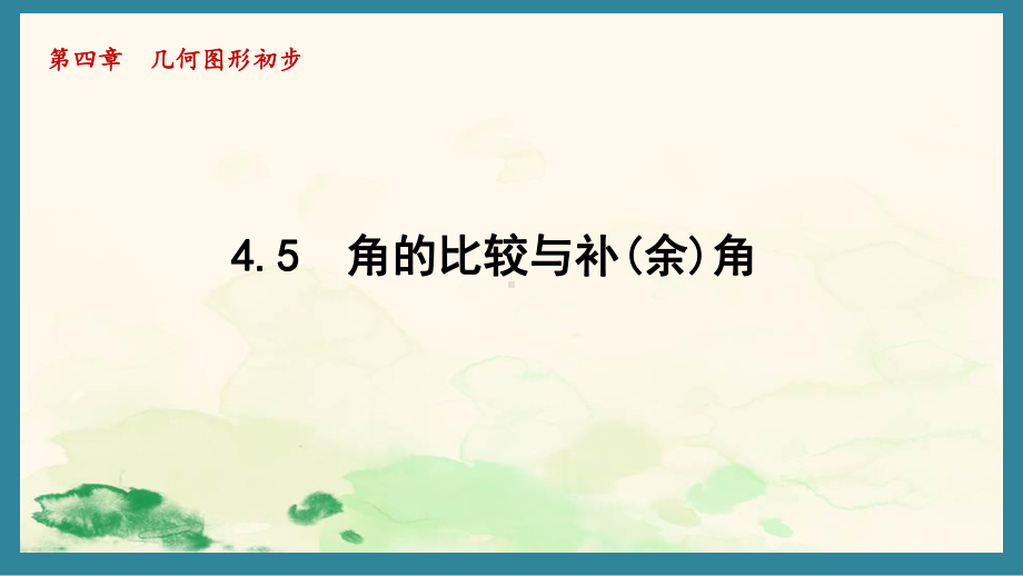 4.5 角的比较与补(余)角（二）（课件）沪科版（2024）数学七年级上册.pptx_第1页