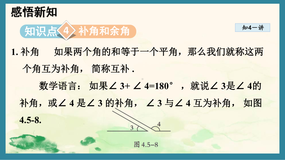 4.5 角的比较与补(余)角（二）（课件）沪科版（2024）数学七年级上册.pptx_第2页