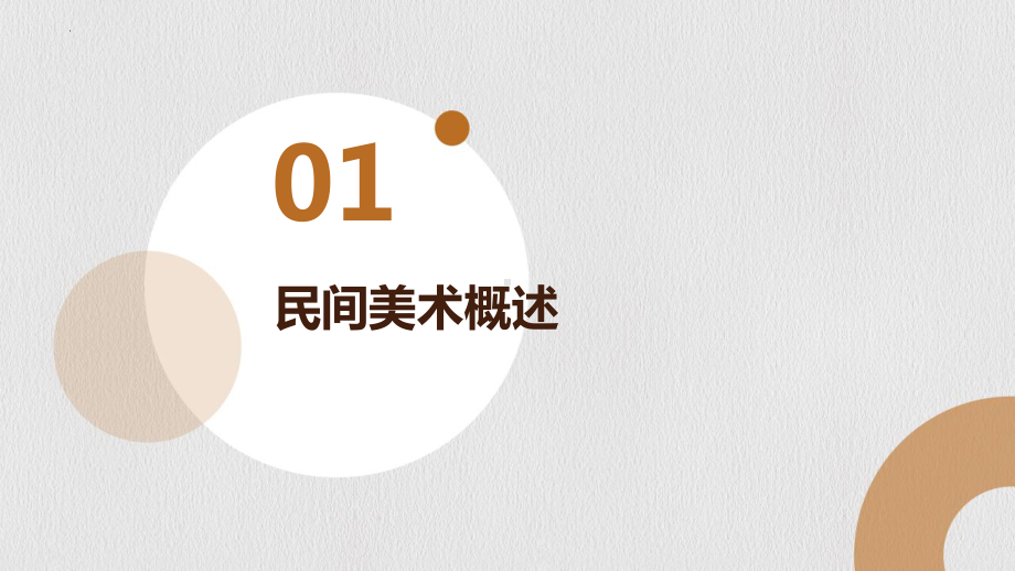 第二单元质朴的民间美术第二课概览中外民间美术　ppt课件-2024新赣美版七年级上册《美术》 (2).pptx_第3页