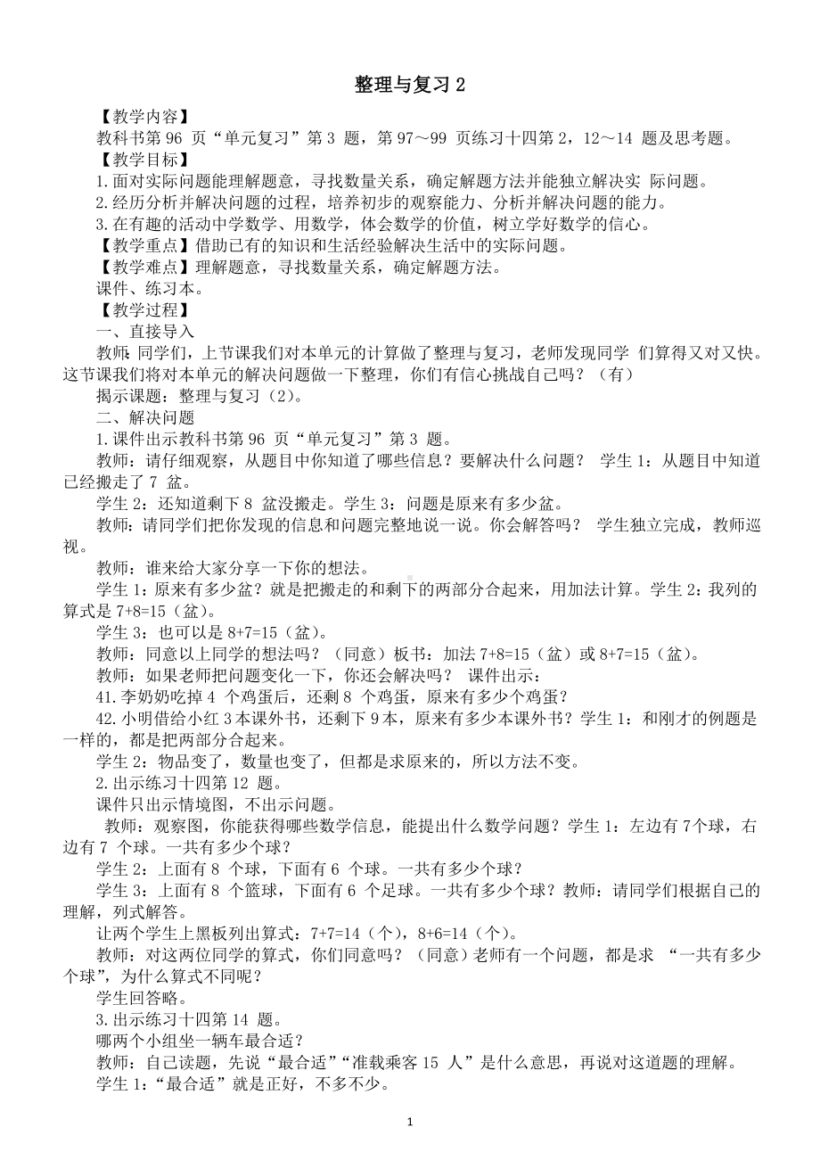 小学数学新西师版一年级上册第五单元20以内的进位加法《整理与复习2》教案（2024秋）.doc_第1页