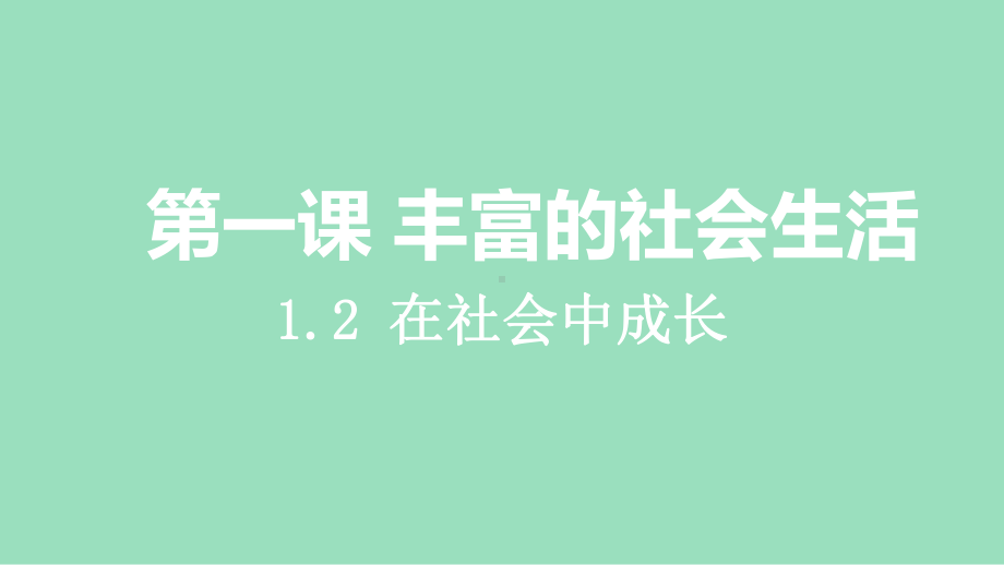 1.2 在社会中成长（课件）2024-2025学年度-道德与法治八年级上册.pptx_第1页