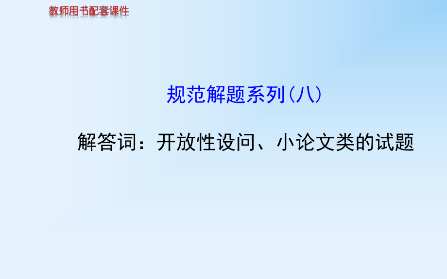 （江苏专版新人教）2014届高考一轮复习课件 规范解题系列八：开放性设问、小论文类的试题.ppt_第1页