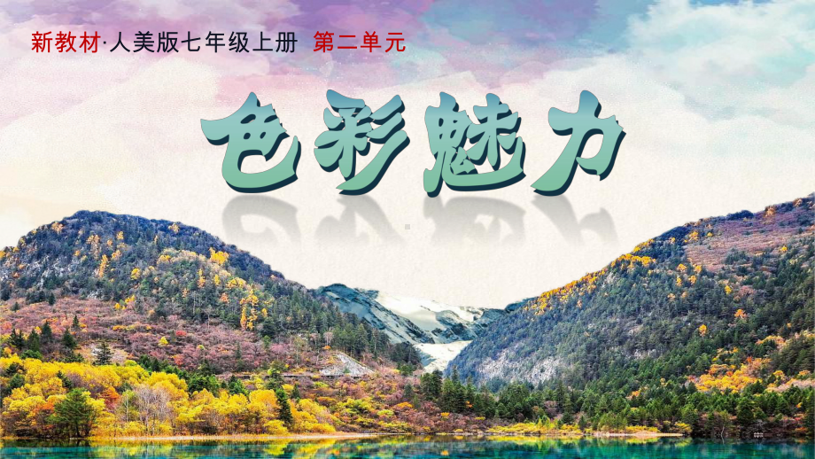 第二单元.第3课《诗意的色彩》ppt课件-2024新人美版七年级上册《美术》.pptx_第1页