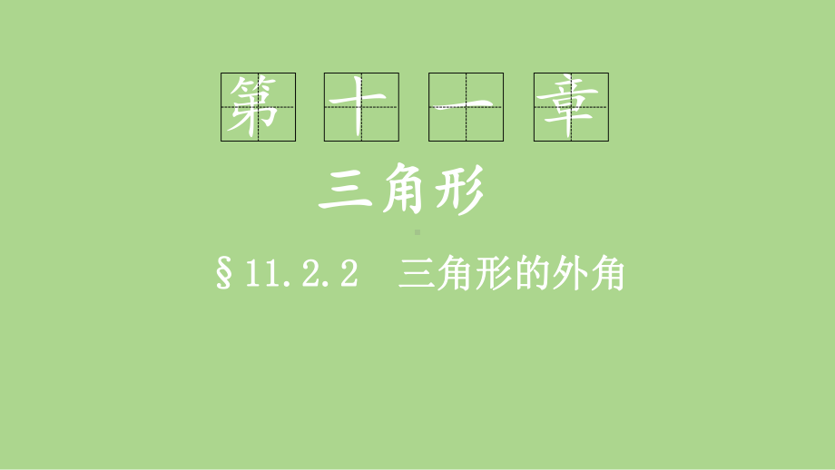 11.2.2三角形的外角（课件）2024-2025学年度-人教版 数学八年级上册.pptx_第1页