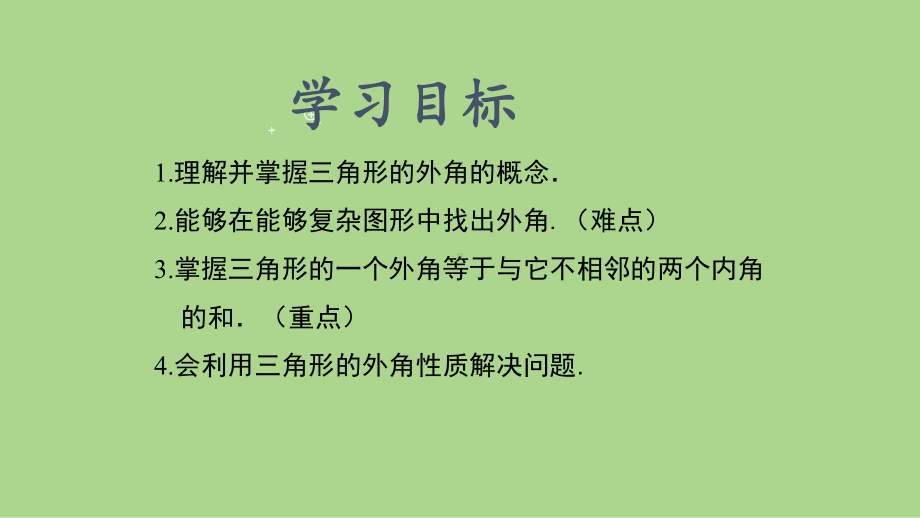 11.2.2三角形的外角（课件）2024-2025学年度-人教版 数学八年级上册.pptx_第2页