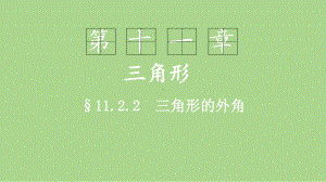 11.2.2三角形的外角（课件）2024-2025学年度-人教版 数学八年级上册.pptx