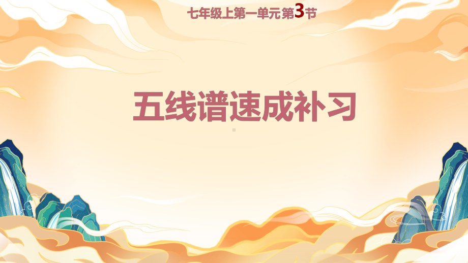 第一单元生活中的音乐第3节：五线谱速成补习　ppt课件-2024新人教版（简谱）七年级上册《音乐》.pptx_第2页