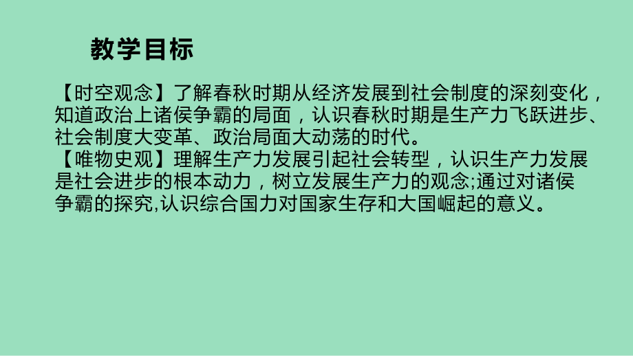 第5课 动荡变化中的春秋时期（课件）2024-2025学年度-历史（2024）七年级上册.pptx_第2页