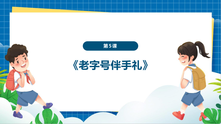 第5课《老字号伴手礼》 ppt课件-2024新岭南美版七年级上册《美术》.pptx_第1页