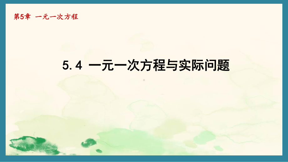 5.4 一元一次方程与实际问题（三）（课件）青岛版（2024）数学七年级上册.pptx_第1页