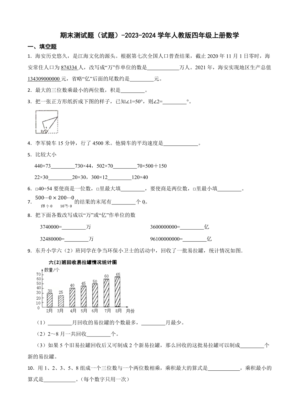 期末测试题（试题）2023-2024学年人教版四年级上册数学.docx_第1页