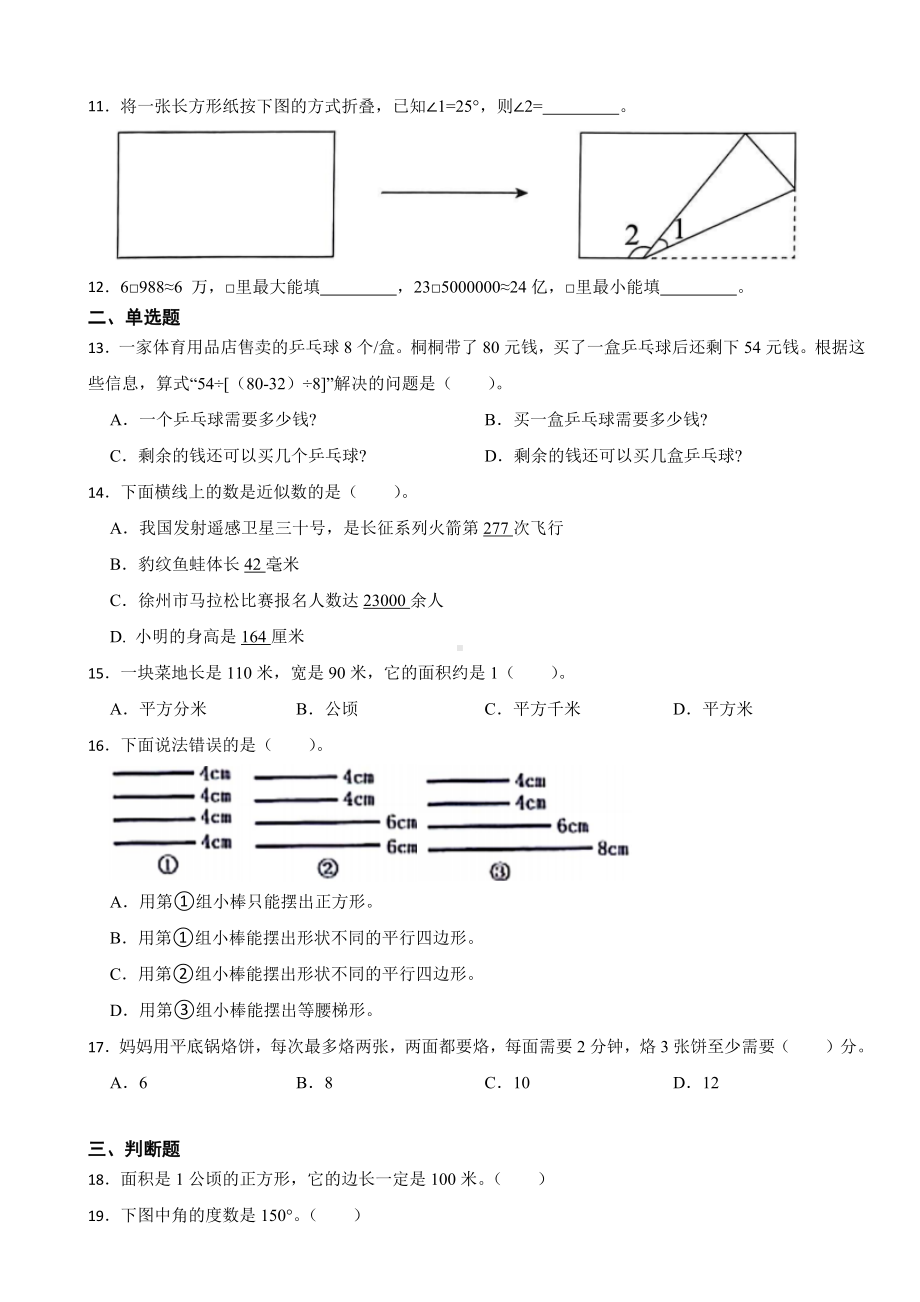 期末测试题（试题）2023-2024学年人教版四年级上册数学.docx_第2页