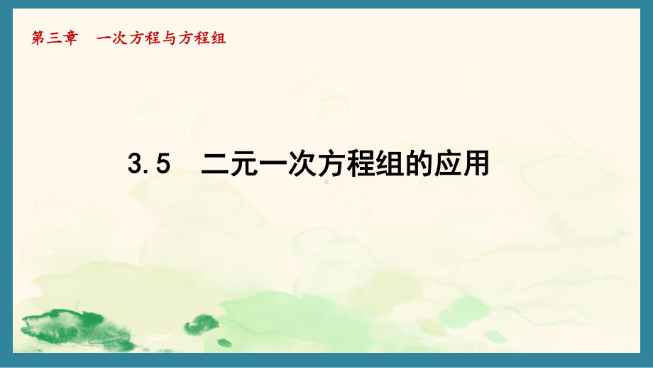 3.5 二元一次方程组的应用（课件）沪科版（2024）数学七年级上册.pptx_第1页