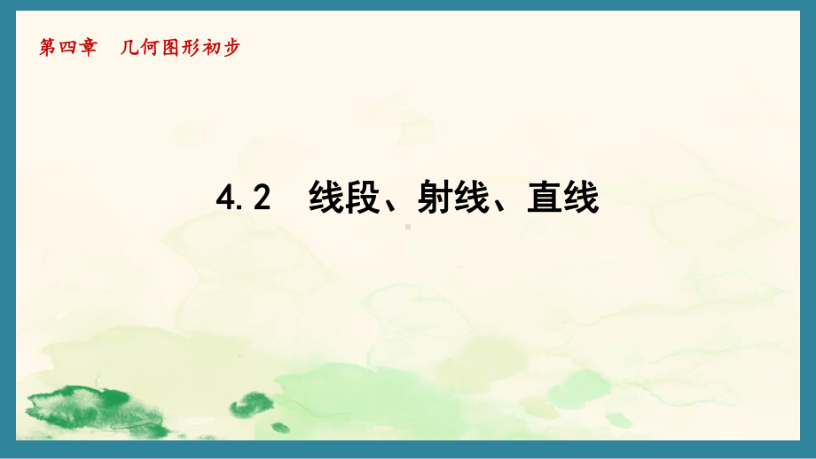 4.2 线段、射线、直线（课件）沪科版（2024）数学七年级上册.pptx_第1页