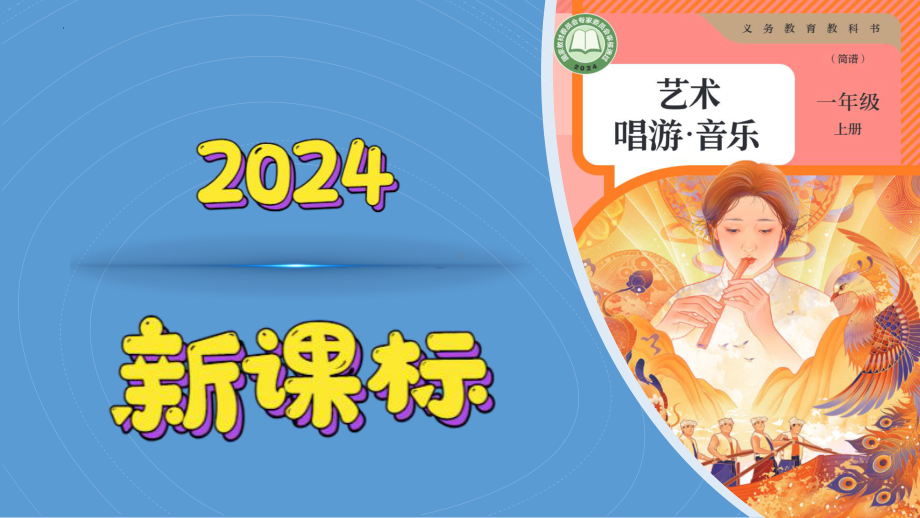 《我的音量我做主》（ppt课件）-2024新人教版（简谱）一年级上册《音乐》.pptx_第1页