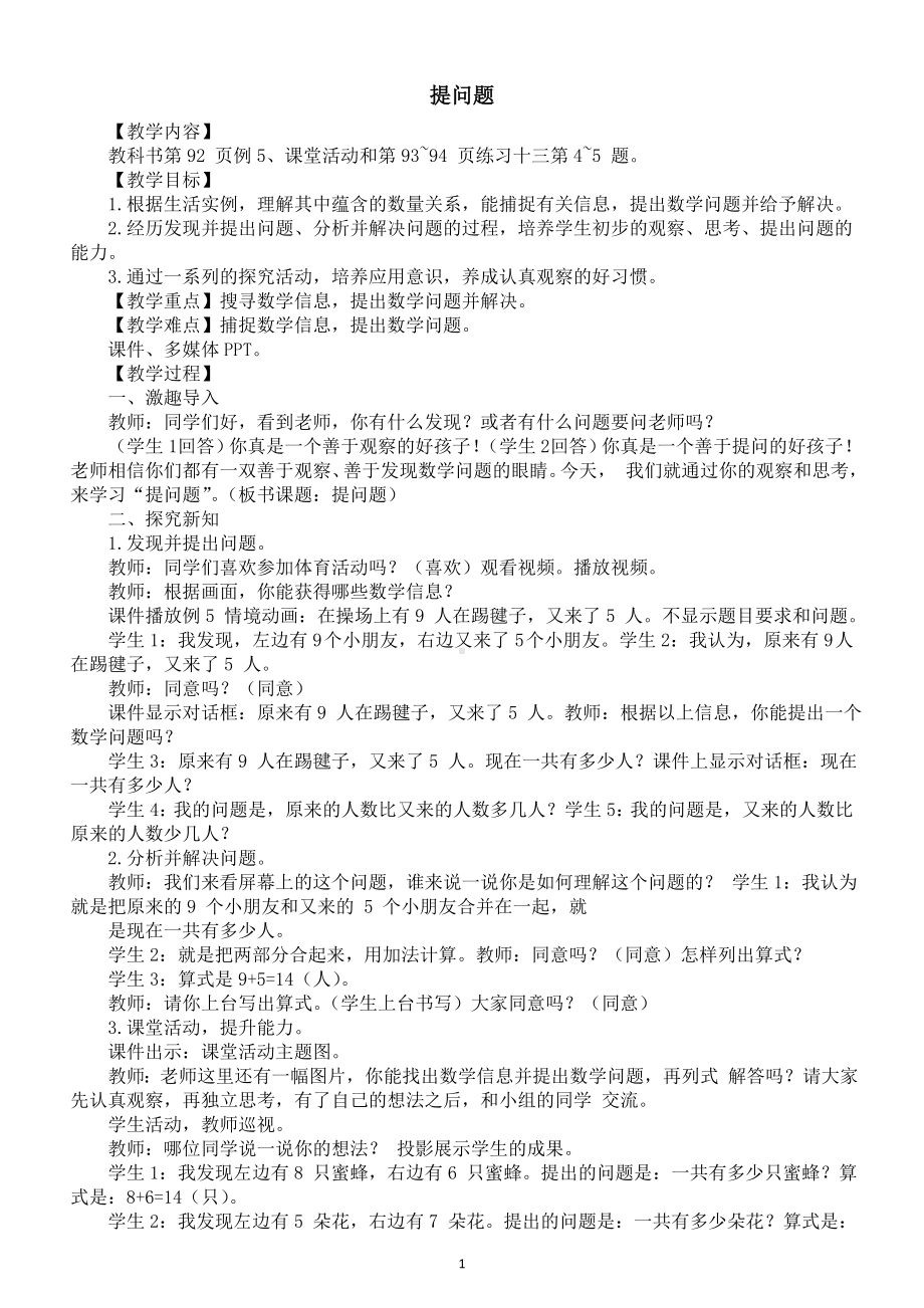 小学数学新西师版一年级上册第五单元20以内的进位加法《提问题》教案（2024秋）.doc_第1页