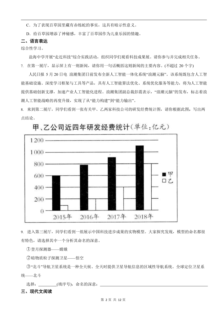 部编版2023-2024学年七年级上册语文《从百草园到三味书屋》同步练习.docx_第2页