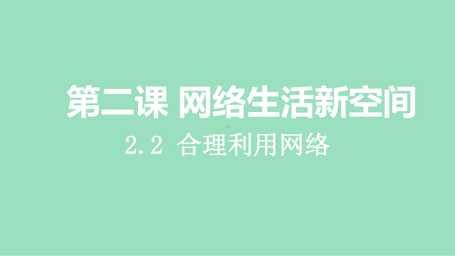 2.2 合理利用网络（课件）2024-2025学年度-道德与法治八年级上册.pptx_第1页