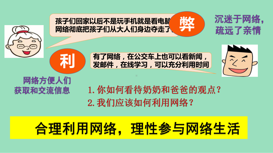 2.2 合理利用网络（课件）2024-2025学年度-道德与法治八年级上册.pptx_第3页