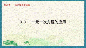 3.3一元一次方程的应用（二）（课件）沪科版（2024）数学七年级上册.pptx