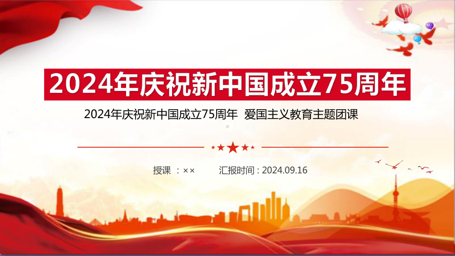 2024年十一国庆节ppt.ppt_第1页