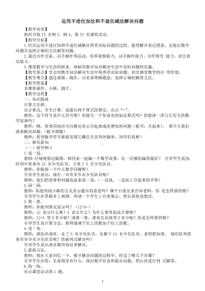 小学数学新西师版一年级上册第四单元10~20 的认识《运用不进位加法和不退位减法解决问题》教案（2024秋）.doc