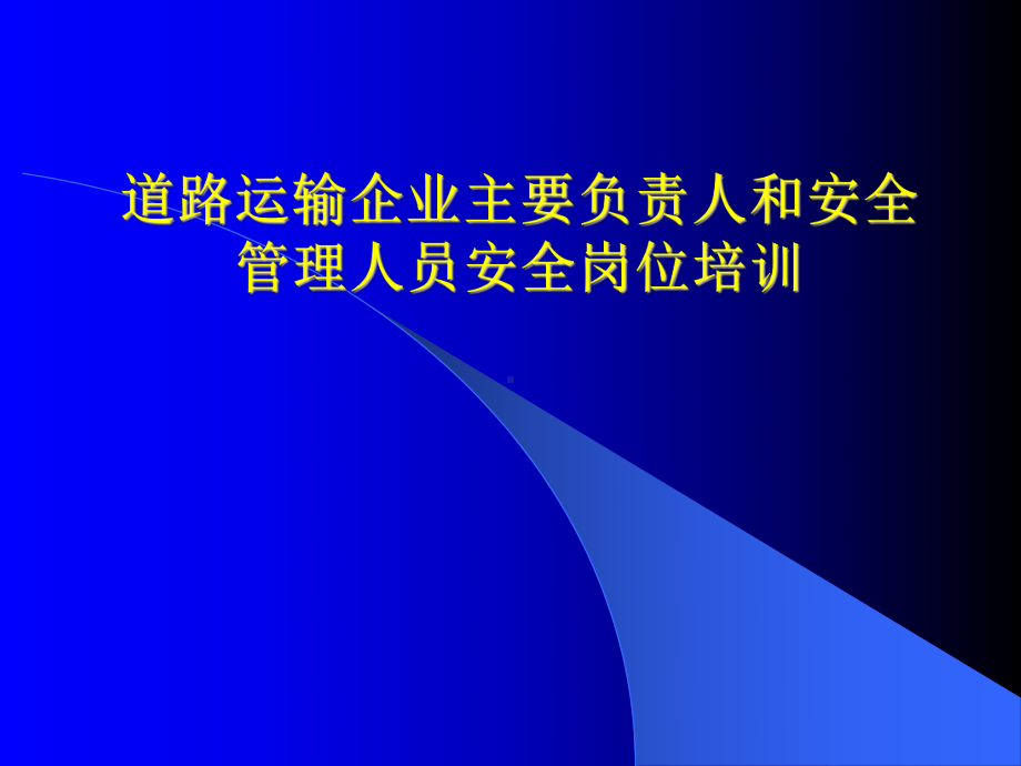 交通运输企业主要负责人与安管人员安全培训讲座.pptx_第1页