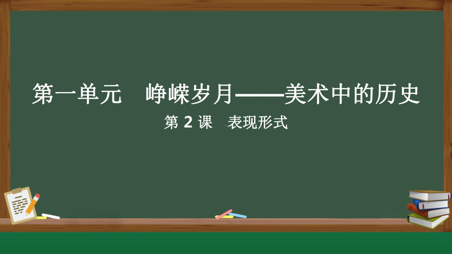 第一单元第二课《表现形式》ppt课件-2024新人教版七年级上册《美术》.pptx_第1页